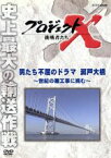 【中古】 プロジェクトX　挑戦者たち　男たち不屈のドラマ　瀬戸大橋～世紀の難工事に挑む～／ドキュメント／バラエティ,（ドキュメンタリー）,国井雅比古,久保純子,膳場貴子,田口トモロヲ（語り）