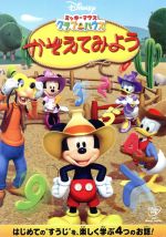 【中古】 ミッキーマウス クラブハウス かぞえてみよう/(ディズニー)