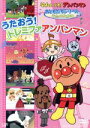 【中古】 それいけ！アンパンマン　おともだちシリーズ／うたのなかま　うたおう！ドレミファアンパンマン／やなせたかし（原作）,やなせたかし（原作）,戸田恵子（アンパンマン）,中尾隆聖（ばいきんまん）,いずみたく（音楽）,近藤浩章（音楽）