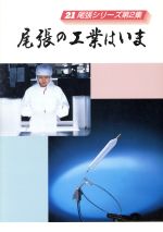 【中古】 尾張の工業はいま／愛知県社会科教育研究会(著者)