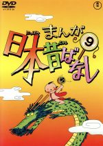 【中古】 まんが日本昔ばなし　第9巻／キッズバラエティ,（キッズ）,市原悦子（語り）,常田富士男（語り）,北原じゅん（音楽）,愛プロ（音楽）