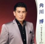 角川博販売会社/発売会社：キングレコード（株）(キングレコード（株）)発売年月日：2011/04/20JAN：4988003401023角川博の魅力を2枚組に収録した、“アーティスト・ベスト・セレクション”。「片瀬舟」、「宿時雨」、「情夜灯」他を収録。　（C）RS