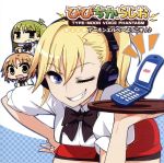 【中古】 TYPE－MOON　VOICE　PHANTASM　DJCD　ひびちからじお　アーネンエルベへようこそ♪♪／アニメ／ゲーム,（ラジオCD）,本多陽子（日比乃ひびき）,仙台エリ（桂木千鍵）,岸尾だいすけ（ケータイさん）,辻あゆみ（須方スナ