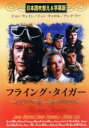 【中古】 フライング・タイガー 日本語吹替え&字幕版/ジョン・ウェイン(著者)