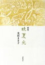 【中古】 歌集　晩夏光／光田まき子(著者)