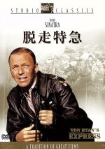 【中古】 脱走特急／フランク・シナトラ,トレヴァー・ハワード,ブラッド・デクスター,マーク・ロブソン（監督）,デイヴィッド・ウェストハイマー（原作）