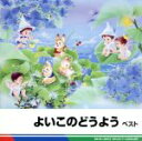 【中古】 よいこのどうよう ベスト キング・ベスト・セレクト・ライブラリー2011 一ねんせいになったら、ほか/キッズ/ファミリー,(童謡/唱歌),森みゆき,斎...