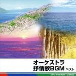 【中古】 オーケストラ抒情歌BGM特選ベスト／クラシック,南安雄（cond）,日本フィルハーモニー交響楽団