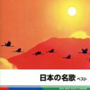 【中古】 日本の名歌 ベスト キング・ベスト・セレクト・ライブラリー2013/バラエティ,(童謡/唱歌),瀬山詠子,東京レディース・シンガーズ,サイ・イエングア...