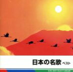 【中古】 日本の名歌　ベスト　キング・ベスト・セレクト・ライブラリー2013／バラエティ,（童謡／唱歌）,瀬山詠子,東京レディース・シンガーズ,サイ・イエングアン［崔岩光］,藍川由美,佐藤康子,松井康司,伊藤京子