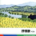 【中古】 抒情歌 ベスト キング ベスト セレクト ライブラリー2011／（童謡／唱歌）,（V．A．）,芹洋子,中川真主美,眞理ヨシコ,クロスロード レディース アンサンブル,土居裕子,東京ソフィア女声合唱団,クロスロード ツインズ ハーモニー