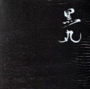 【中古】 黒丸/山口ひろし