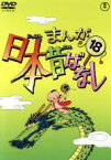 【中古】 まんが日本昔ばなし　第18巻／（キッズ）,市原悦子（語り）,常田富士男（語り）,北原じゅん（音楽）,愛プロ（音楽）