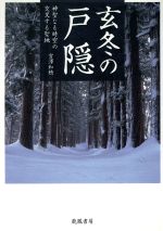 【中古】 玄冬の戸隠　神聖なる時空の交叉する聖地／宮澤和穗(著者)