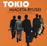【中古】 見上げた流星(初回限定盤1)(紙ジャケット仕様)(DVD付)/TOKIO