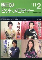 【中古】 明日のヒットメロディー(2011−02)／全音楽譜出版社出版部