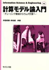 【中古】 計算モデル論入門　チューリング機械からラムダ計算へ／井田哲雄(著者),浜名誠(著者)