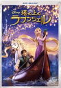 【中古】 塔の上のラプンツェル DVD＋ブルーレイセット（Blu－ray Disc）／（ディズニー）