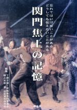【中古】 関門焦土の記憶　忘れてはいけないことがあるどうしても伝えたい／郷土史家澤忠宏資料保存会(著者)