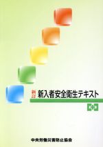 中央労働災害防止協会(著者)販売会社/発売会社：中央労働災害防止協会発売年月日：2006/01/01JAN：9784805910306