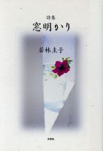 【中古】 詩集　窓明かり／若林圭子(著者)