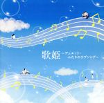 【中古】 歌姫〜デュエット・ふたりのラブソング〜/(オムニバス)(歌姫),カズン,トワ・エ・モワ,藤谷美和子,大内義昭,NOA,鈴木聖美 with RATS & STAR,石川優子とチャゲ