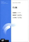 【中古】 EU論 放送大学大学院教材／柏倉康夫(著者),植田隆子(著者)