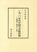 【中古】 一九二〇年代中国文芸批評論　郭沫若・成彷吾・茅盾／中井政喜(著者)