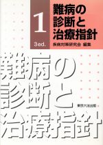 【中古】 難病の診断と治療指針　1　3　ed．／疾病対策研究会(著者)