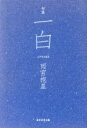 【中古】 句集　一白／雨宮抱星(著