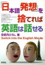 【中古】 「日本語発想」を捨てれば英語は話せる/安武内ひろし(著者)