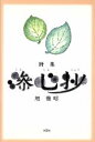 【中古】 詩集　滲心抄／旭雅昭(著