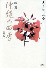 【中古】 歌集　沖縄の四季　新版�