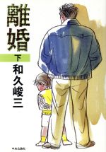 Mystery , Suspense - 【中古】 離婚(下)／和久峻三(著者)