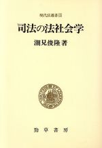 【中古】 司法の法社会学／潮見俊隆(著者)