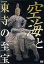 【中古】 空海と東寺の至宝/(趣味/教養)