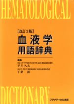 【中古】 血液学用語辞典　改訂3版／平井久丸(著者),千葉滋(著者)