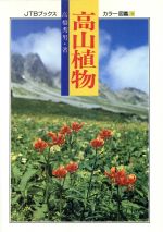 【中古】 高山植物／高橋秀男(著者)