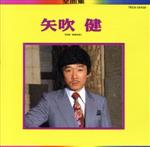 【中古】 全曲集／矢吹健