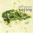 【中古】 Sojiro BEST SELECTION/宗次郎