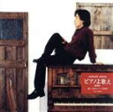 【中古】 ピアノよ歌え(6)〜想い出のシーンを弾く/小原孝