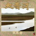 【中古】 大黄河/宗次郎
