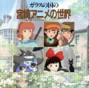 【中古】 ガラスの国の宮崎アニメの世界/(オムニバス)