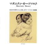  マタニティ・モーツァルト／（クラシック）,ネヴィル・マリナー（cond）,アカデミー室内管弦楽団,エリー・アーメリング（S）,イェルク・デームス（p）,クリストフ・エッシェンバッハ（cond、p）,ロンドン・フィルハーモニー管弦楽団,ク