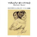 【中古】 マタニティ・モーツァルト/(クラシック),ネヴィル・マリナー(cond),アカデミー室内管弦楽団,エリー・アーメリング(S),イェルク・デームス(p)...