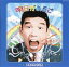 【中古】 明日があるさ 青島幸男作品集/(オムニバス) 1,936円