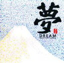 【中古】 夢〜DREAM/恩田直幸