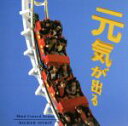 【中古】 元気が出る/(オムニバス)