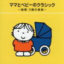 【中古】 ブルーナのわくわくキッズ ママとベビーのクラシック −胎教・0歳の音楽−/(教材),イェルク・デームス,ヤン・ホラーク