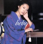 【中古】 bebe/bebe,島健(rhodes),立花泰彦,岩瀬立飛,芳垣安洋,金山功,鈴木俊介,村山桐山ストリングス